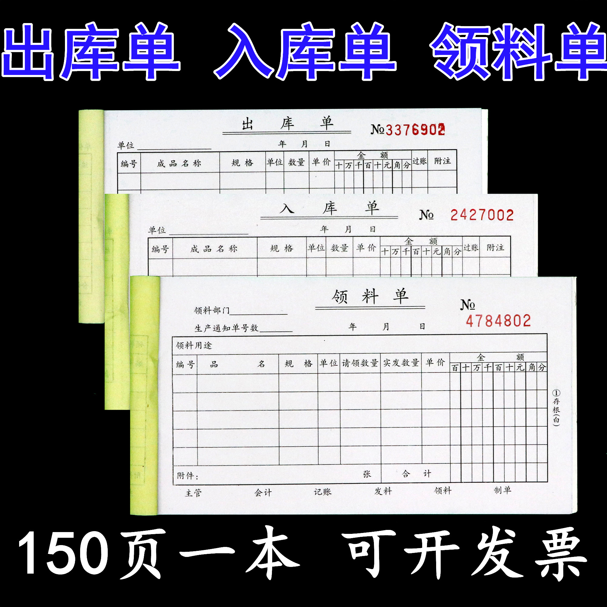 150页小号出库单入库单领料单A二联三联无碳复写带撕线领用出仓单