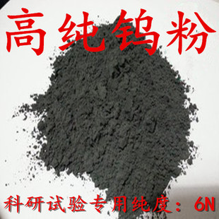 钨粉分析纯钨粉高纯钨粉s球形结晶纳米钨粉金属钨粉微米超细钨粉