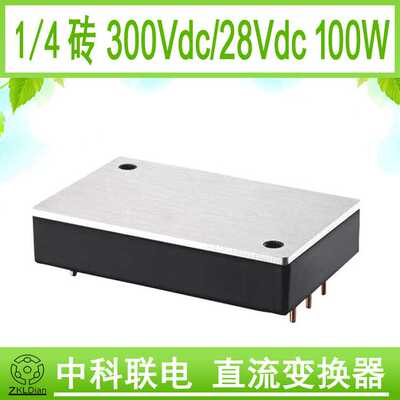 中科联电1/4砖模块电源高压 直流变换器DC/DC300V/28V100W