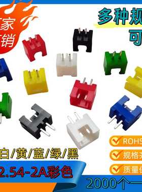 2.54接插件XH-2A蓝色C3-2A红/黄/蓝/绿/黑/白色端子连接器2000/包