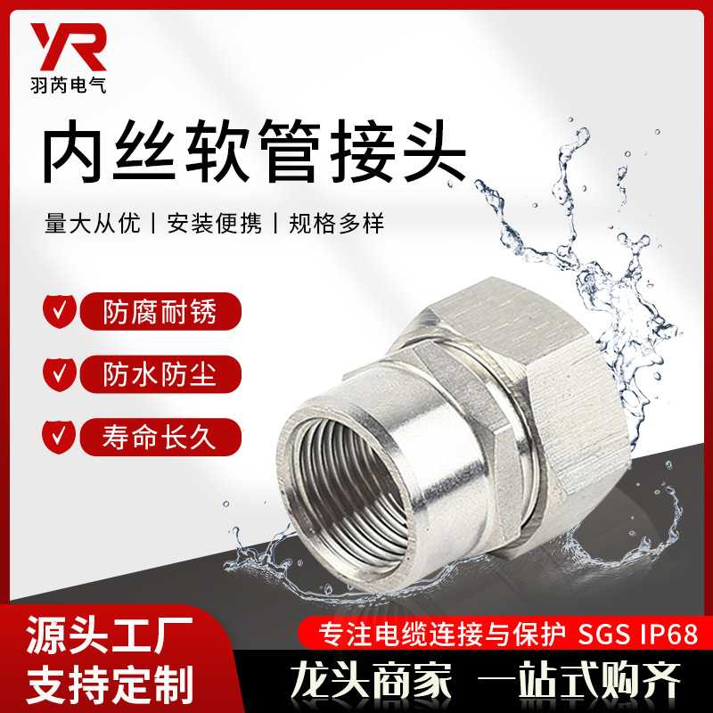 内丝软管接头 不锈钢软管接头 接头 内丝金属软管接头 蛇皮管接头