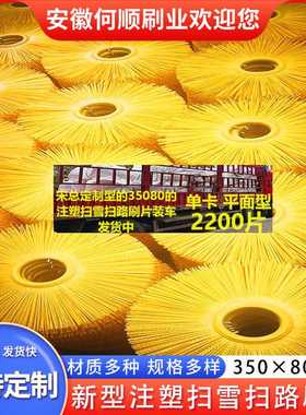 安徽何顺厂家直供黄色平面注塑扫雪扫路刷片冲砂清扫机滚筒毛刷