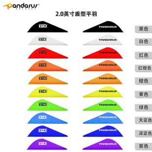 潘神箭羽 2英寸盾型箭羽 布拉泽羽 箭配件胶羽