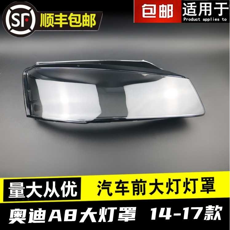 适用于奥迪A8D4大灯罩奥迪14 15 16 17款A8L前大灯大灯壳面罩灯面