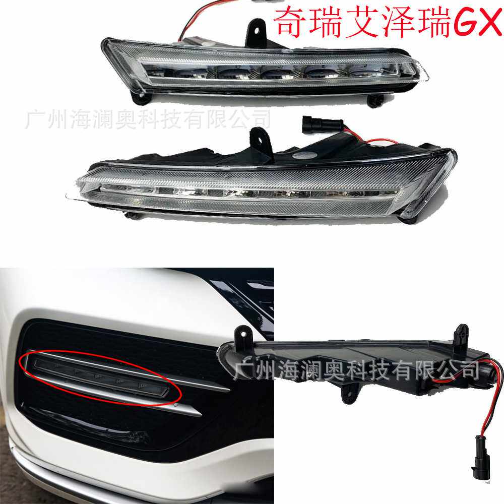 奇瑞艾瑞泽GX日间行车灯艾瑞泽5plus日行灯前LED灯雾灯