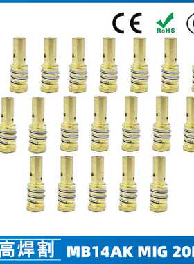跨境MB14AK焊枪连接杆保护套14AK气保焊枪配件保护咀导电嘴20PCS
