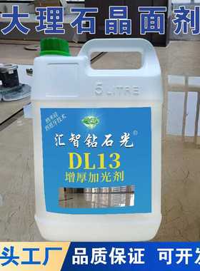 热销DL13增厚加光剂大理石晶面剂处理剂二合一石材保养剂结晶抛光