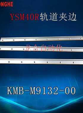 YSM40R轨道夹边KMB-M9132-00