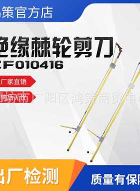 绝缘操作杆剪线钳ZF010416绝缘棘轮剪刀高空作业长柄棘轮切刀