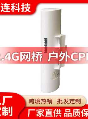 2.4G网桥 300Mbps 2.4G 4KM远距离网桥 户外CPE