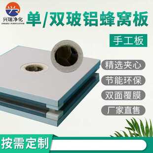 纸蜂窝手工夹心板净化板无尘车间净化板材单双玻铝蜂窝手工板厂家