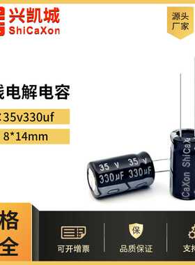ShiCaXon插件电解电容35v330uf 8x14高频低阻长寿命铝电解电容105