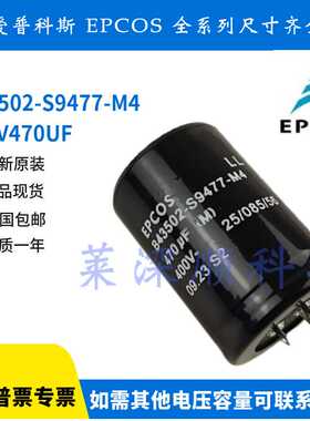 EPCOS 全新原装 B43502-S9477-M4 400V470UF 爱普科斯三脚电容器