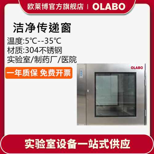 欧莱博OLABO实验室消毒箱紫外线灯消毒电子传递窗 洁净传递窗无菌