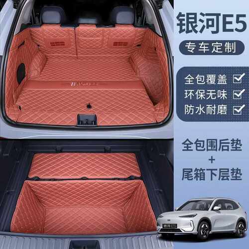适用银河e5后备箱垫包围24款银河e5汽车专用尾箱垫用品改装