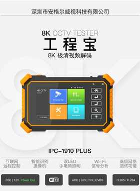 IP Camera Tester WANGLU IPC-1910 PLUS 监控仪工程宝 8KPOE供电