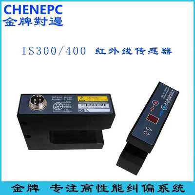 CHENEPC金牌纠偏机传感器IS300对边机电眼超声波红外线纠边器探头