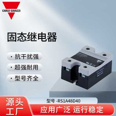 瑞士佳乐Carlo Gavazzi 固态继电器 RS1A48D40 运行稳定 工厂现货