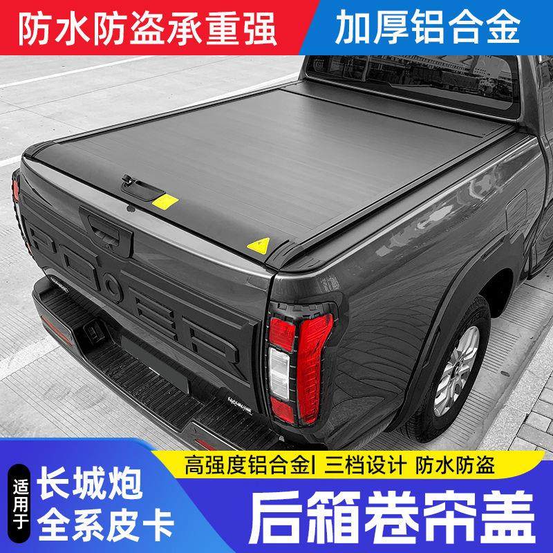 长城炮后箱盖改装金刚炮山海商用版越野版皮卡后备箱卷帘后盖