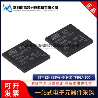原装 STM32H723VGH6 TFBGA-100 ARM Cortex-M7 32位微控制器-MCU
