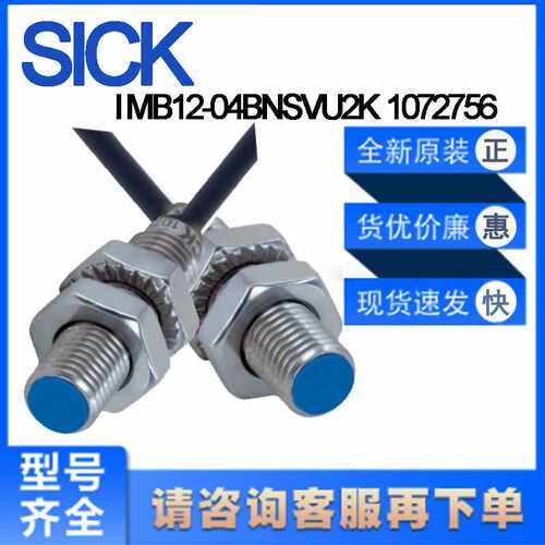 德国SICK西克原装IMB12-04BNSVU2K 1072756电感式接近开关齐平