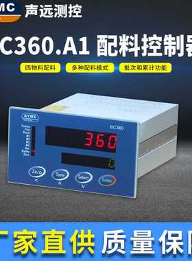 配料控制器 声远BC360.A 高精度仪表 厂家直供 SYMC  配料仪表