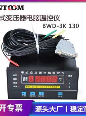 干式变压器电脑温控仪BWD-3K130温自动跳闸风冷式电力变压器