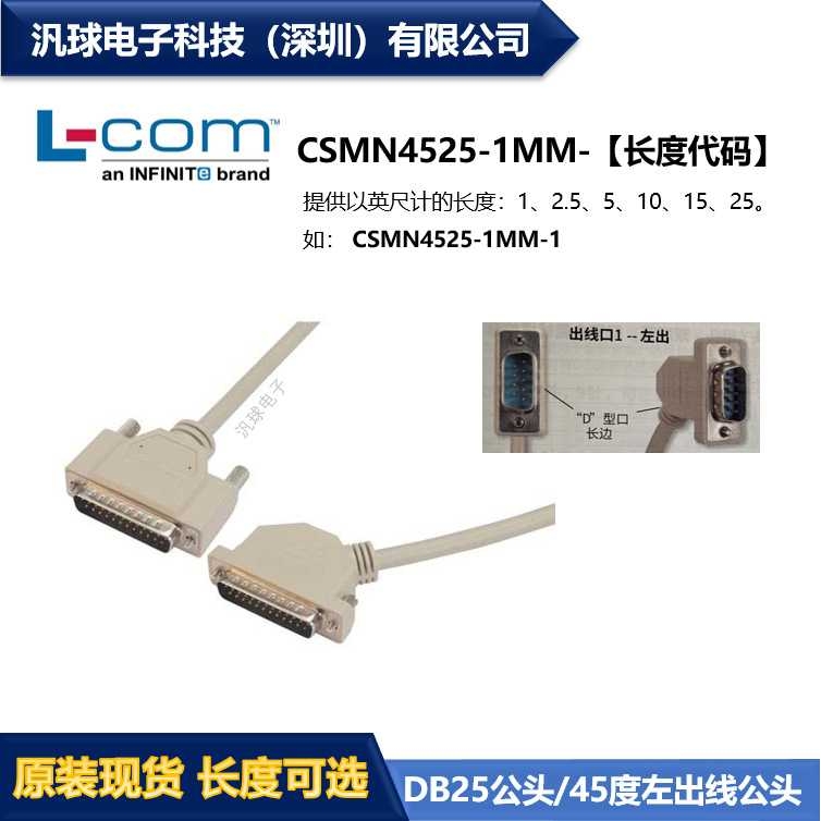L-COM CSMN4525-1MM 优良D-Sub线缆DB25公头/45度左出线公头 现货