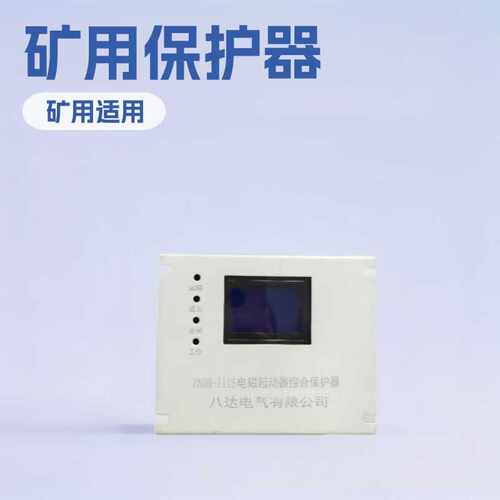 中国八达防爆ZNDB-IIIS/IIIN改进型电磁起动器综合保护器ZBQN电磁