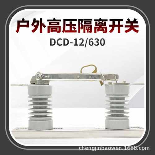 DCD-12/630户外高压隔离开关 三相交流柱上刀闸开关GWDCD-12/630A