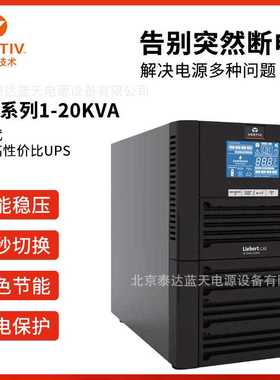维谛UPS不间断电源GXE-20k00TL3302C00 20KVA/20kw车站售检票系统