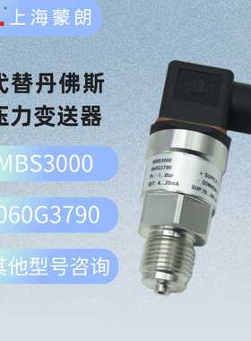 MBS3000 060G3790压力传感器0-1bar绝压 4-20mA替代丹佛斯变送器