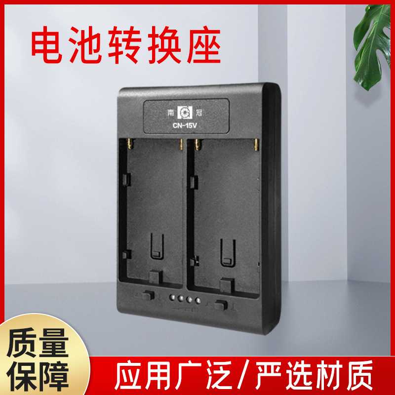 南冠CN-15V电池转换座V口电池转NP-F750/F970电池户外电源电池座
