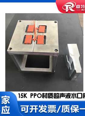 ppo材料塑料注塑件1出4分穴收集超声波去水口分离模具焊头和治具