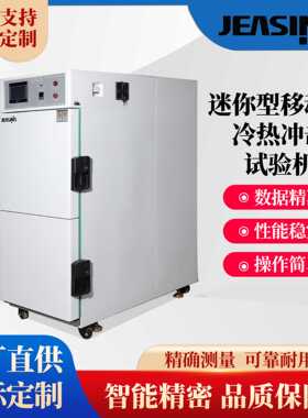 迷你型移动式冷热冲击试验机MTCT温度测试机模拟环境老化检测双温