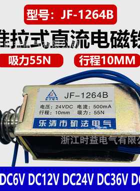 框架式微型电磁铁JF-1264B推拉式直流电磁铁12V 24V 36V 48V