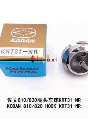 佐文 koban HKRT31-NR 810 820 高头车旋梭 KRT31-NR   (日）