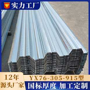 915型楼承板 305 镀锌楼层板915 加工定制Q235Q355压型钢板yx76