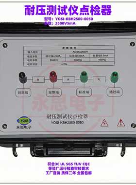 KBH2500V5mA耐压测试仪点检器3C验厂点检仪3C运行检查审核电阻盒