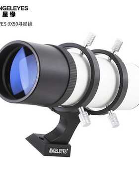 Angeleyes星缘 9x50光学寻星镜筒配黑色/银色/红色支架 天文望远