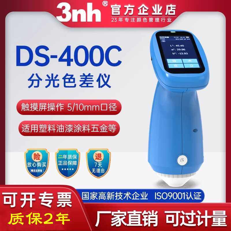 3nh三恩时色差仪DS-400C五金塑料高精度色差计纺织印染颜色管控