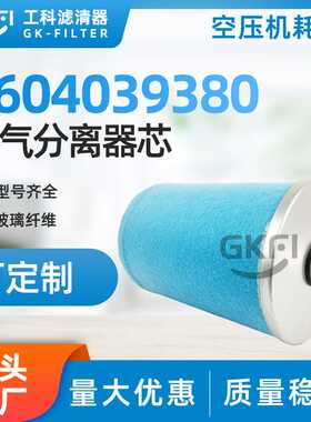 1604039300油分1604039380油气分离器芯OA1129移动式空压机XAS136
