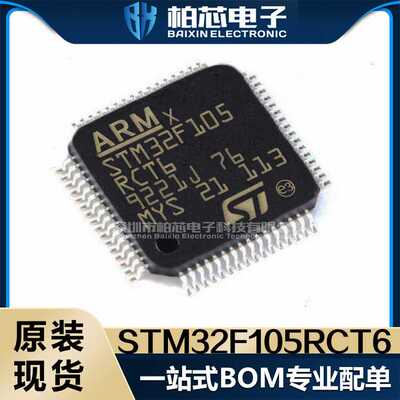 原装现货贴片STM32F105RCT6 STM32F105RC LQFP-64微控制器芯片