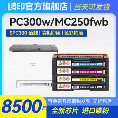 适用理光PC-300w彩色硒鼓PC300W粉盒MC250FWB带芯片MC250型墨粉盒