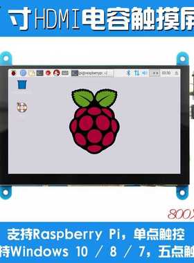 5寸树莓派HDMI Raspberry Pi显示屏LCD 3B+/4B USB电容触摸屏