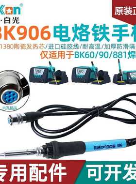 白光BK60/90/881焊台专用手柄BK906烙铁手柄BK1380发热芯七孔手柄