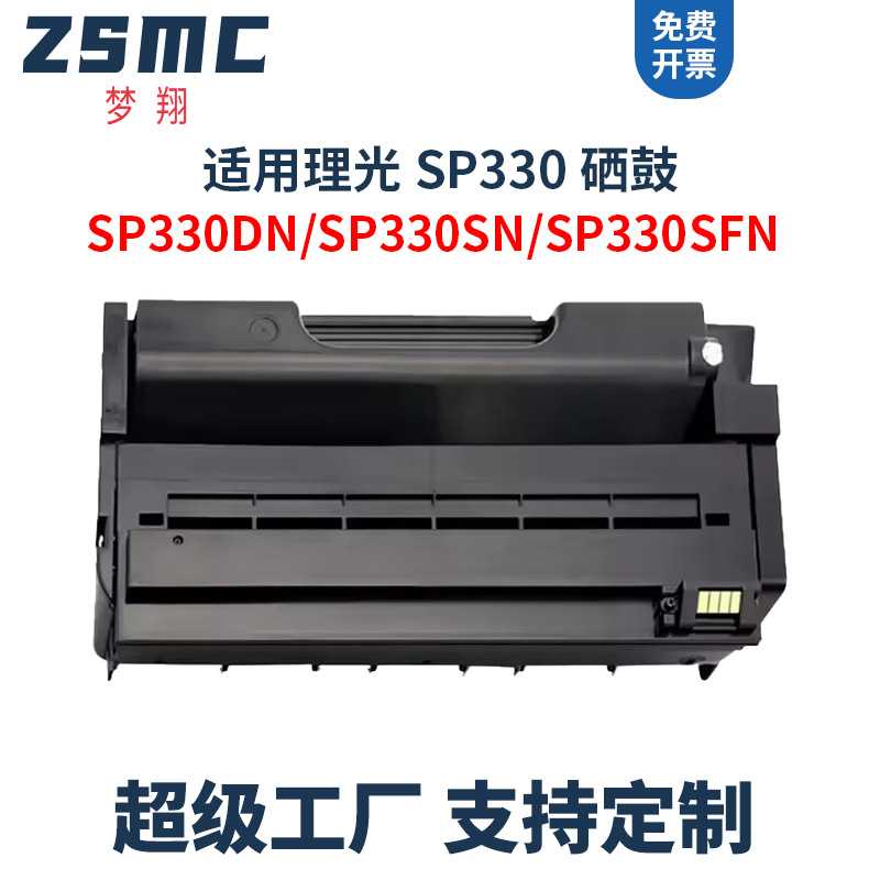 适用理光SP330硒鼓Ricoh SP330dn SP330sn SP330H SP330sfn墨盒