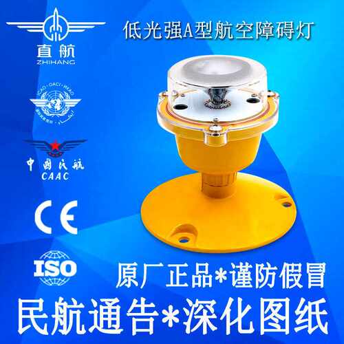 A型低光强航空障碍灯 CAAC民航认证航空灯 铁塔高楼塔台障碍灯