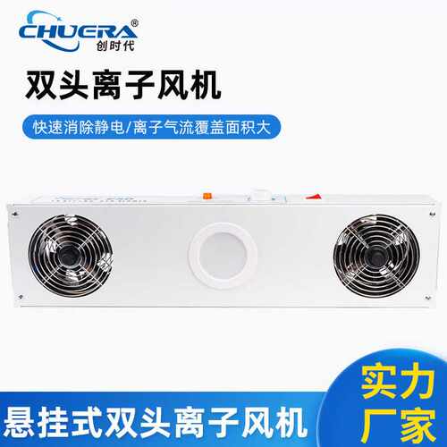 创时代离子风机CHUERA-6002A悬挂式双头离子风机厂家静电消除器