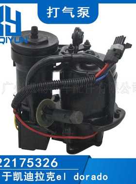 适用于凯迪拉克Eldorado打气泵（单孔过滤器）22175326 12487573